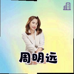 周明远