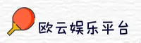 欧云娱乐官方网站 - 娱乐无极限
