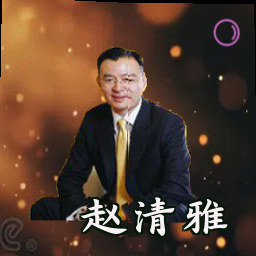 赵清雅