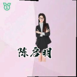 陈启明